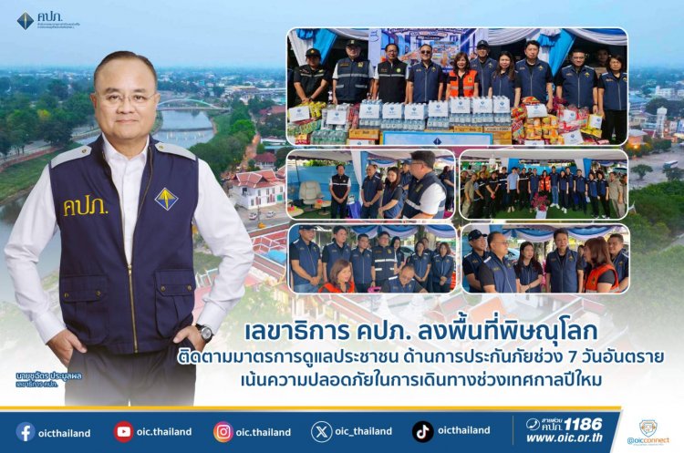 เลขาธิการ คปภ.ลงพื้นที่พิษณุโลกเตรียมความพร้อมด้านการประกันภัยช่วงปีใหม่