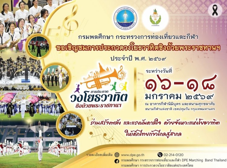 ถึงเวลาที่ทุกเสียงดนตรีจะได้ก้องกังวานอีกครั้งกับการประกวดวงโยธวาทิตสุดยิ่งใหญ่ในประเทศไทย