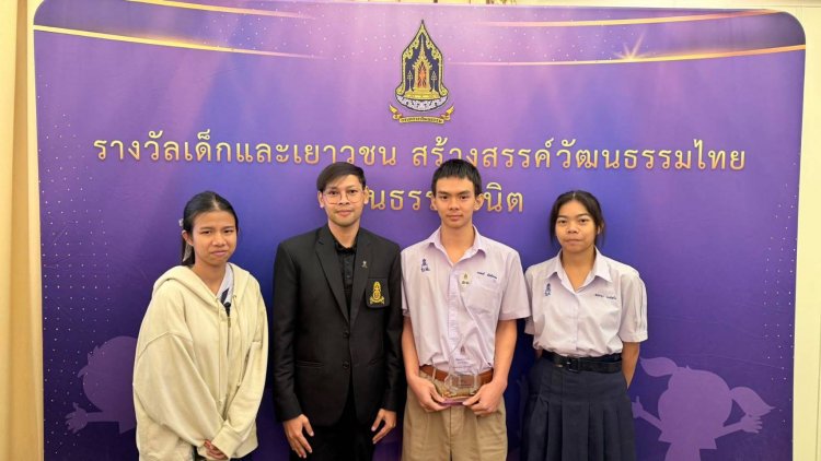 วันเด็กแห่งชาติ เด็กปราจีนฯได้รับรางวัล "วัฒนธรรมวินิต" ขอบคุณรั้วของชาติ