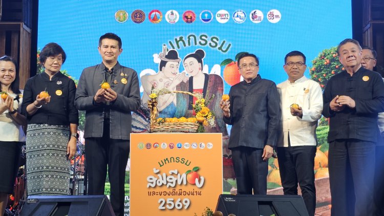 น่านเปิดงานมหกรรมส้มสีทองและของดีเมืองน่าน 2569 ยกระดับท่องเที่ยวคุณภาพ สร้างรายได้ชุมชน