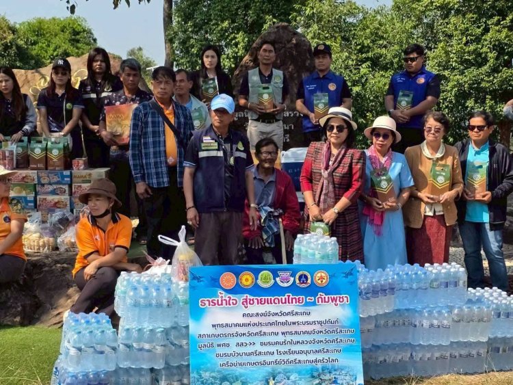 สภาเกษตรกรจังหวัดศรีสะเกษนำ“ธารน้ำใจสู่ชายแดนไทย–กัมพูชา”