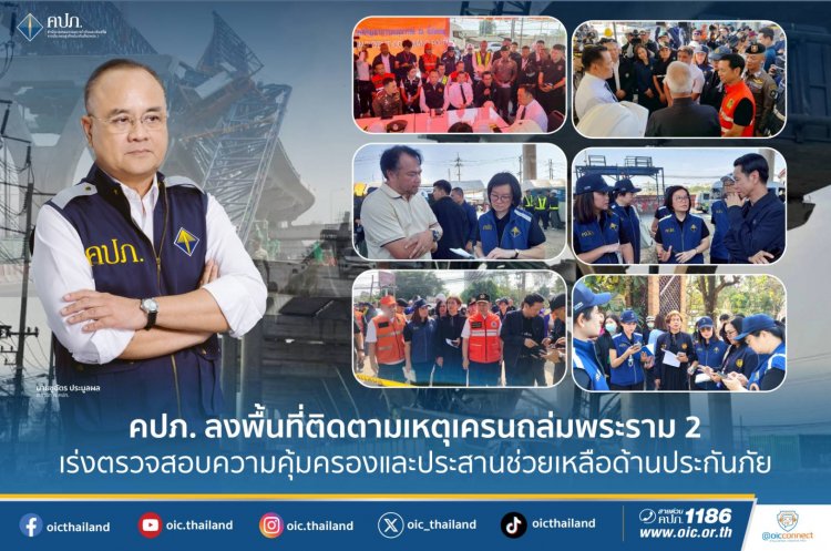 คปภ.ลงพื้นที่ติดตามเหตุเครนถล่มพระราม 2-สมุทรสาครมีผู้เสียชีวิต 2 เจ็บอีก 2