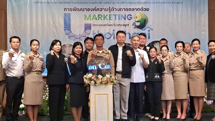 "พาณิชย์อุทัยธานี" ดึงนวัตกรรมการตลาดติดอาวุธผู้ประกอบการ ดันสินค้าอัตลักษณ์ชุมชนสู่ตลาดโลก