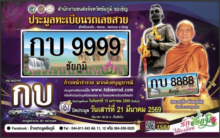 ขอเชิญชวนทุกท่านเข้าร่วมการประมูลป้ายทะเบียนรถเลขสวยจังหวัดชัยภูมิ