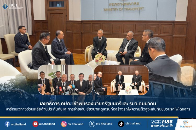 เลขาธิการคปภ.เข้าพบ "พิพัฒน์"รมว.คมนาคม หารือแนวทางความช่วยเหลือด้านประกันภัย-จ่ายเยียวยาทายาทเหยื่อเครนหล่นทับรถไฟ