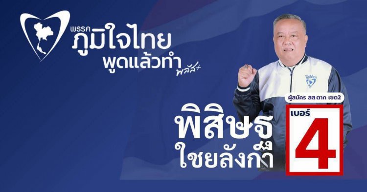 “อู๊ด พิสิษฐ” ภูมิใจไทย ลุยถึงพื้นที่สูง ขอคะแนนเสียงชาวบ้านอุ้มผาง ชู “พูดแล้วทำ พลัส+”