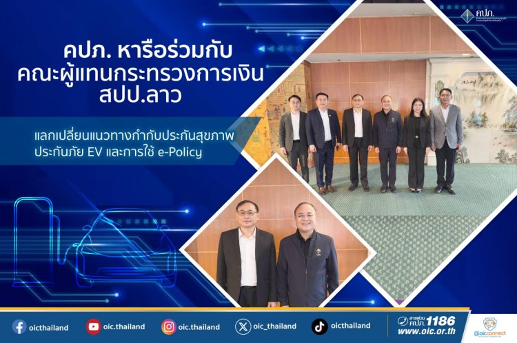 คปภ.หารือร่วมกับคณะผู้แทนจากสปป.ลาวด้านการกำกับดูแลและการพัฒนาระบบประกันภัย