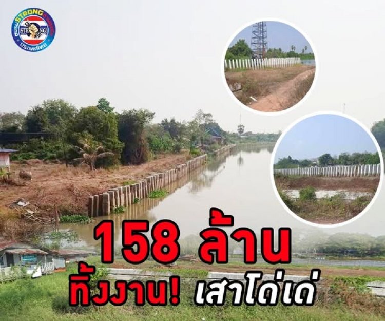ปปช.-สตง. ลงตรวจเขื่อนกันตลิ่ง 158 ล้าน ทิ้งงาน! เสาโด่เด่ริมแม่น้ำปราจีนบุรี