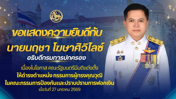 แต่งตั้ง "บิ๊กพวง" อธิบดีกรมการปกครอง  ให้ดำรงตำแหน่ง  "กรรมการผู้ทรงคุณวุฒิปปง.