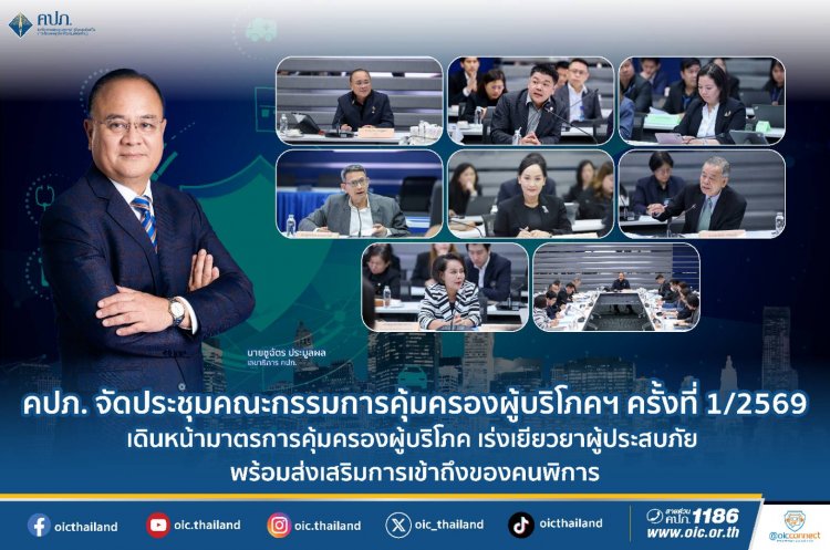 คปภ.ประชุมคณะกรรมการคุ้มครองผู้บริโภคและการมีส่วนร่วมด้านการประกันภัย  
