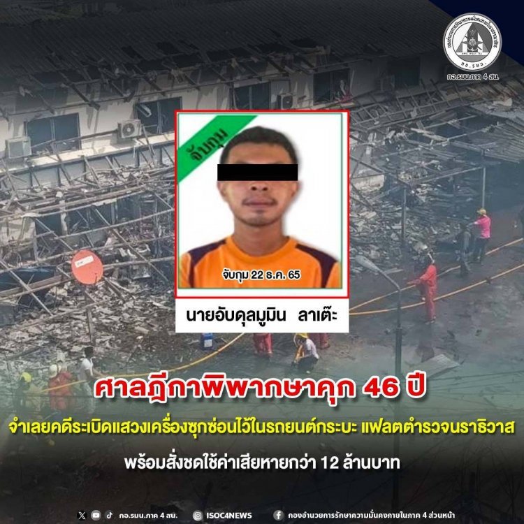 ศาลฎีกาพิพากษาคุก 46 ปี จำเลยคดีคาร์บอมบ์แฟลตตำรวจนราธิวาส