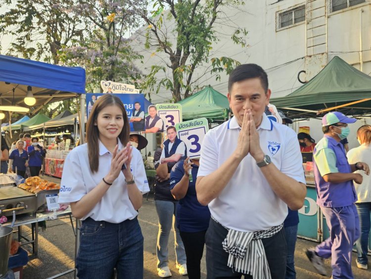 สนามเลือกตั้ง สส.โค้งสุดท้ายสนาม เขต2  สส.ต่าย “ชยุต”  ภท.ควงลูกสาวคนสวย “น้องตอง” คนรุ่นใหม่หาเสียง