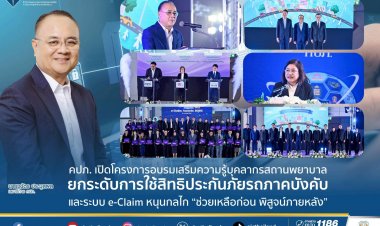 คปภ.ลุยอบรมความรู้ด้านประกันภัยแก่บุคลากรสถานพยาบาลภครัฐและเอกชนทั้งกทม.-ปริมณฑล