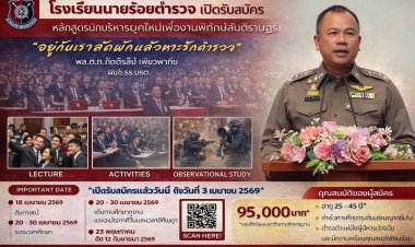 โรงเรียนนายร้อยตำรวจ เปิดรับสมัครหลักสูตรนักบริหารยุคใหม่เพื่องานพิทักษ์สันติราษฎร์ (บพส.) รุ่นที่ 13