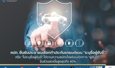 คปภ. ยืนยันประชาชนเลือกทำประกันรถยนต์แบบ “ระบุชื่อผู้ขับขี่” หรือ “ไม่ระบุชื่อผู้ขับขี่” ได้ตามความสมัครใจ