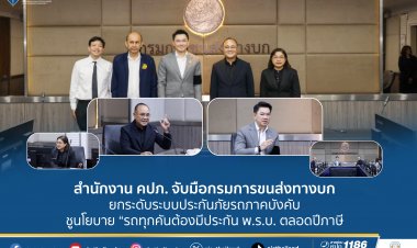 คปภ.ผนึกกรมการขนส่งดึงรถทุกคันต้องมีประกัน พ.ร.บ. ตลอดปีภาษี