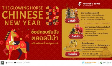 ฟอร์จูนทาวน์ ชวนฉลองตรุษจีน กับงาน ‘The Glowing Horse Chinese New Year 2026’ เสริมเฮงรับปีม้า
