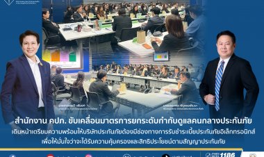 คปภ. สั่งบริษัทประกันรับจ่ายเบี้ยผ่านระบบออนไลน์ ดีเดย์ 1 ม.ค. 2570