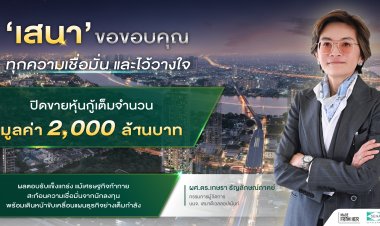 เสนา ปิดขายหุ้นกู้ 2,000 ลบ. เต็มจำนวนสะท้อนความเชื่อมั่นนักลงทุน พร้อมเดินหน้าแผนธุรกิจเต็มกำลัง