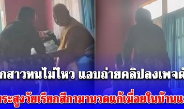 เพจหมอปลาลงคลิปสีกาสูงอายุนวดบ่าไหล่ให้พระสูงวัยมีพระอีกรูปนั่งอยู่