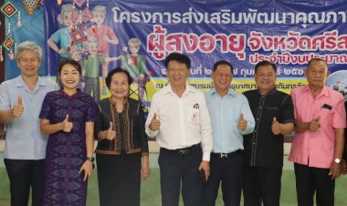 อบจ.ศรีสะเกษ พัฒนาคุณภาพชีวิตผู้สูงวัยครบมิติ