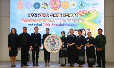 น่าน เปิดเวที "NAN ZERO CARE FORUM" เดินหน้าปลดล็อกบทเรียน ดึงเด็กหลุดระบบการศึกษากลับเข้าสู่ห้องเรียน