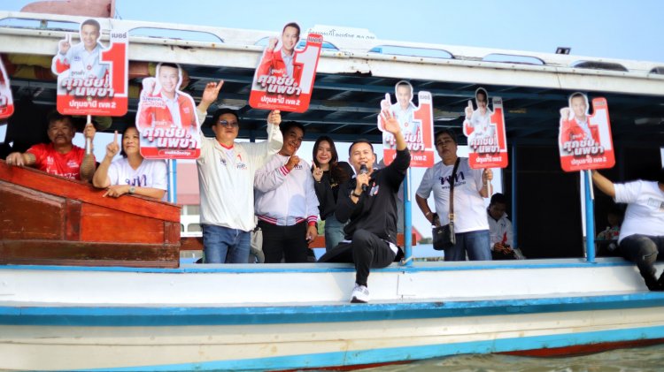 “ลูกเต๋า” ศุภชัย เบอร์ 1 ผุดไอเดียสุดเก๋ ล่องเรือหาเสียงหวังโกยคะแนนชาวบ้านริมแม่น้ำเจ้าพระยา 2 อำเภอ