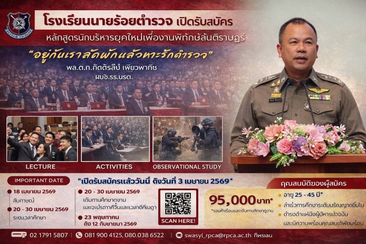 โรงเรียนนายร้อยตำรวจ เปิดรับสมัครหลักสูตรนักบริหารยุคใหม่เพื่องานพิทักษ์สันติราษฎร์ (บพส.) รุ่นที่ 13