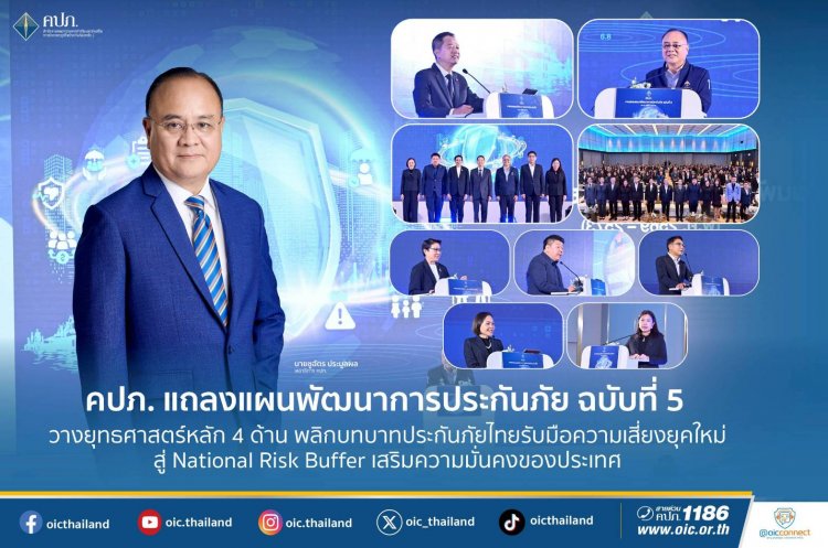 คปภ.กางแผนยุทธศาสตร์หลัก 4 ด้าน พลิกบทบาทประกันภัยรับมือความเสี่ยงยุคใหม่ สู่ National Risk Buffer เสริมความมั่นคงของประเทศ