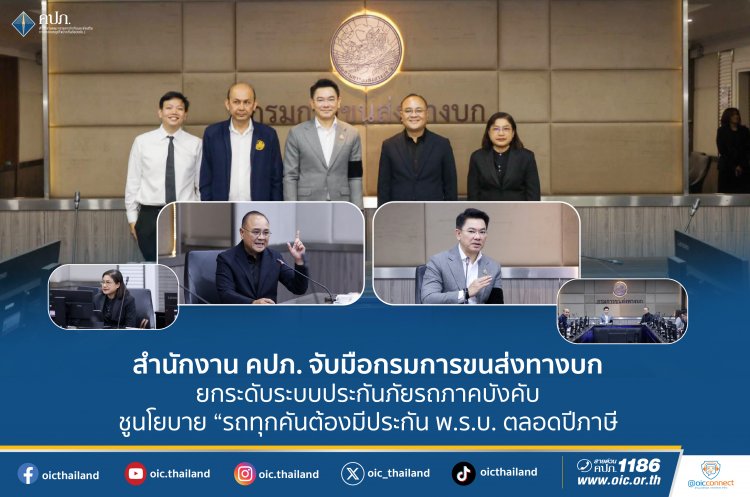 คปภ.ผนึกกรมการขนส่งดึงรถทุกคันต้องมีประกัน พ.ร.บ. ตลอดปีภาษี