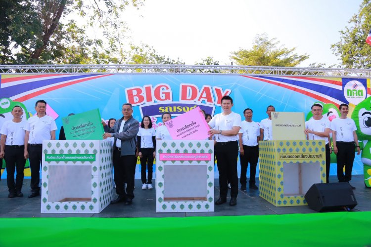 น่านจัดกิจกรรมรณรงค์ครั้งใหญ่ (Big Day) โค้งสุดท้ายก่อนการเลือกตั้ง ปลุกพลังชาวน่านให้ออกมาใช้สิทธิอย่างสุจริต โปร่งใส พร้อมเน้นย้ำความเข้าใจเรื่องบัตรเลือกตั้ง 3 ใบ