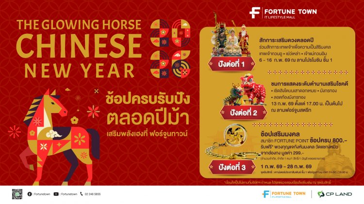 ฟอร์จูนทาวน์ ชวนฉลองตรุษจีน กับงาน ‘The Glowing Horse Chinese New Year 2026’ เสริมเฮงรับปีม้า