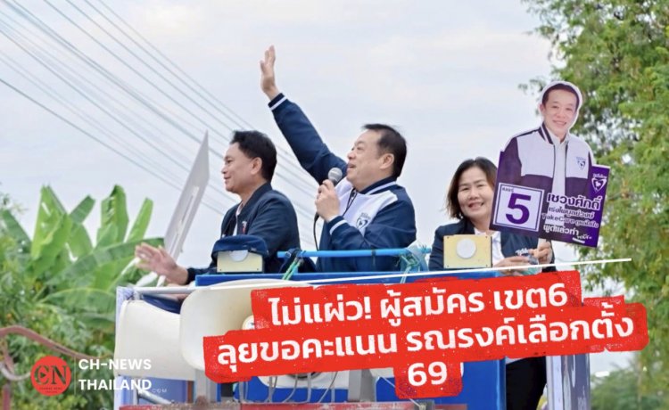ไม่แผ่ว! “เชวงศักดิ์” เบอร์ 5 ภูมิใจไทย ขึ้นรถแห่อ้อนขอคะแนน ชาวบ้านแห่รับคึกคัก