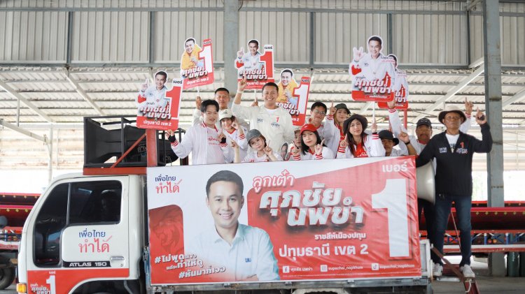 ปทุมธานี คึกคัก “ลูกเต๋า” ศุภชัย เบอร์ 1 ขึ้นรถแห่เร่งโกยคะแนนวันสุดท้ายชูนโยบายมัดใจประชาชน