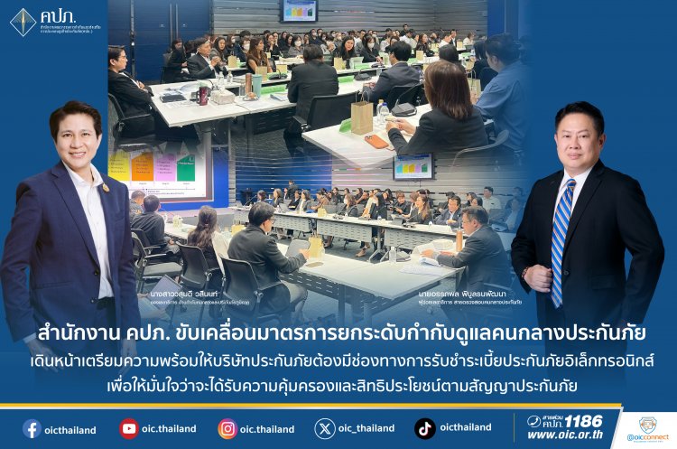 คปภ. สั่งบริษัทประกันรับจ่ายเบี้ยผ่านระบบออนไลน์ ดีเดย์ 1 ม.ค. 2570