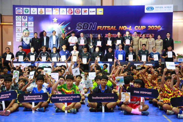 สสส. ผนึกกำลังสมุทรปราการ เปิดศึกฟุตซอล “โนแอลคัพ 2026” ประกาศก้องสร้างพื้นที่ปลอดภัย ปั้นนักเตะเยาวชนห่างไกลปัจจัยเสี่ยง ชี้ผลวิจัยสุดเจ๋ง ! สถิตินักดื่ม-นักสูบหน้าใหม่ลดฮวบ