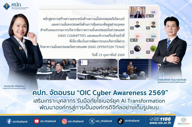 คปภ.อบรมหลักสูตร “การสร้างความตระหนักด้านความมั่นคงปลอดภัยไซเบอร์และข้อมูลส่วนบุคคล