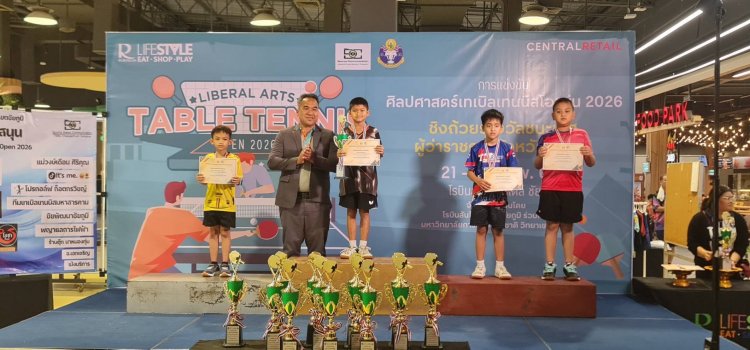 สะบัดปิงปองสนั่นเมือง! ปิดฉาก “Liberal Arts Table Tennis Open 2026” ดาวรุ่ง-จอมเก๋า พาเหรดคว้าแชมป์สุดมันส์