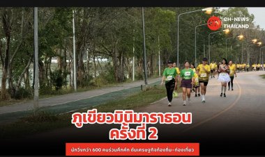 ปอดเหล็กกว่า 600 ชีวิตแห่ประชันแกร่ง "ภูเขียวมินิมาราธอน ครั้งที่ 2”ปลุกท่องเที่ยว-กระตุ้นเศรษฐกิจท้องถิ่นคึกคัก