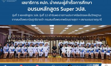 เลขาธิการ คปภ. นำคณะผู้สำเร็จการศึกษาอบรมหลักสูตร เข้ารับพระราชทานประกาศนียบัตรและเข็มวิทยฐานะ จากกรมสมเด็จพระเทพฯ