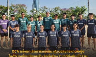 OCA แจ้งยกเลิกการแข่งขัน ฟุตบอลชายหาดหญิงในศึก เอเชี่ยนบีชเกมส์ หลังมีเพียง 2 ชาติส่งทีมเข้าร่วม