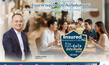ร้านอาหารตอบรับโครงการ“ร้านอาหารอุ่นใจ มีประกันภัยคุ้มครอง” ยกระดับมาตรฐานธุรกิจอาหาร