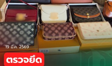กรมศุลกากร ตรวจยึด “กระเป๋า ละเมิดเครื่องหมายการค้า ” มูลค่าความเสียหายทางเศรษฐกิจกว่า 20 ล้านบาท