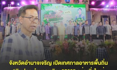 อลังการยิ่งใหญ่  “กินปลา อำนาจเจริญ 2569”  กระตุ้นเศรษฐกิจและการท่องเที่ยว