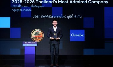 "กิฟฟารีน"คว้ารางวัล "Thailand’s Most Admired Company 2025-2026"4 ปีซ้อนยืนหนึ่งบริษัทขายตรง