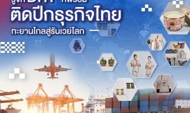 สินค้าไทยไปไกลระดับโลก... คุณคิดว่าคือเรื่องบังเอิญหรือไม่?