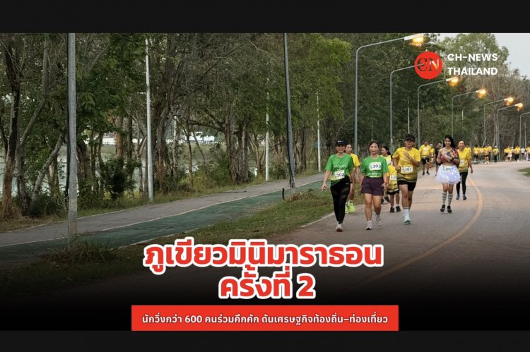 ปอดเหล็กกว่า 600 ชีวิตแห่ประชันแกร่ง "ภูเขียวมินิมาราธอน ครั้งที่ 2”ปลุกท่องเที่ยว-กระตุ้นเศรษฐกิจท้องถิ่นคึกคัก