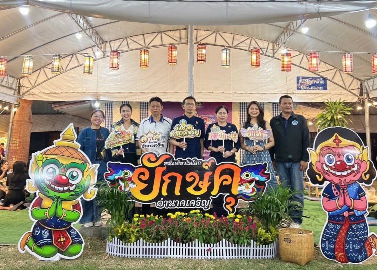 อำนาจเจริญสืบสานวัฒนธรรมท้องถิ่น จัดงานประเพณีแห่ยักษ์คุ อำเภอชานุมาน ประจำปี 2569