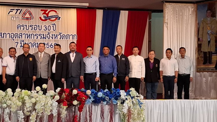 ทุกภาคส่วนแห่ร่วมงานวันสถาปนาสภาอุตสาหกรรมจังหวัดตาก- FTI -TAK ครบรอบ 30 ปี.
