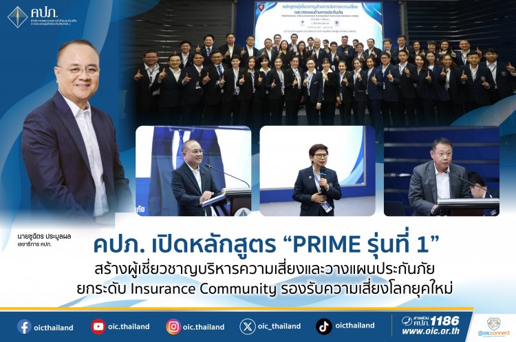 คปภ.เปิดหลักสูตร PRIME รุ่นที่ 1 สร้างผู้เชียวชาญด้านการจัดการความเสี่ยงและวางแผนด้านการประกันภัย